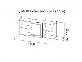 ДМ-10 Полка навесная (1,1 м) в Мегионе - megion.магазин96.com | фото