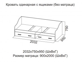 Кровать одинарная с ящиками (Без матраца 0,9*2,0) в Мегионе - megion.магазин96.com | фото