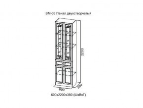 ВМ-03 Пенал двухстворчатый в Мегионе - megion.магазин96.com | фото